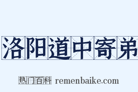 洛阳道中寄弟是什么意思的图片